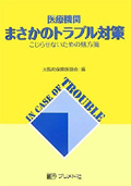 医療機関　まさかのトラブル対策